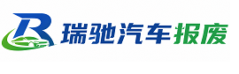 阿图什市瑞驰｜汽车报废回收｜车辆正规销户上门拖车